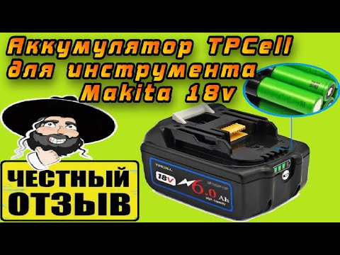 Видео: Честный обзор Китайского аналога аккумулятора Makita 6Ah 18v от TPCell с Aliexpress