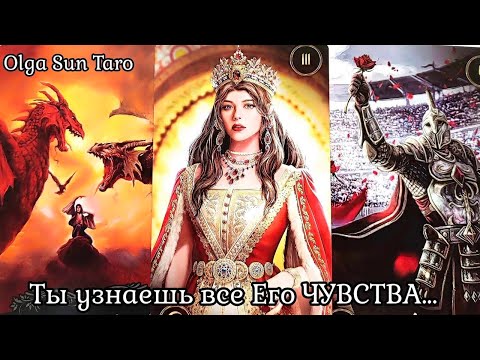 Видео: МЫСЛИ МУЖЧИНЫ О ВАС СЕЙЧАС | Таро гадание онлайн