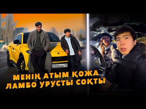 Видео: УРУС енді ҚОЖАніке? / ННН Көлігімен Кәшет етті