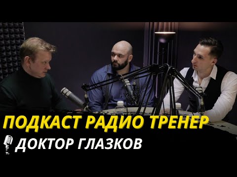 Видео: "Радио тренер", выпуск 2. С доктором Глазковым о травмах и их профилактике