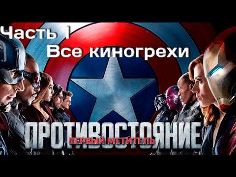 Видео: Все киногрехи и киноляпы фильма "Первый мститель: Противостояние", Часть 1