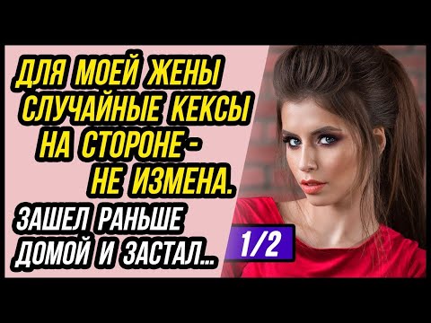 Видео: Жена изменяет мне систематически и не с одним  Кто будет отцом  Предстоит выяснить!   Часть 1
