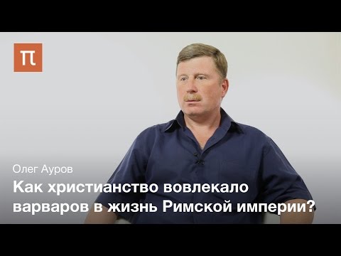 Видео: Варварский Запад - Олег Ауров