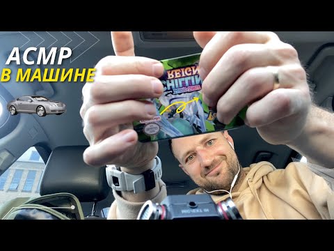 Видео: АСМР в Машине Часть 2️⃣
