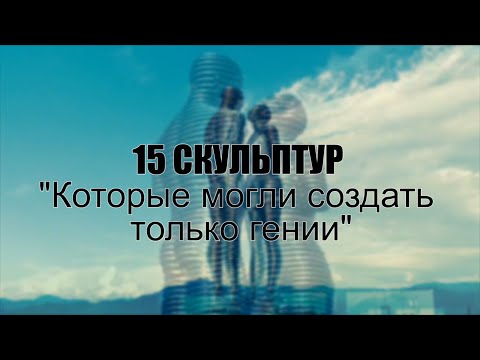 Видео: 15 СКУЛЬПТУР со всего МИРА, которые могли создать только ГЕНИИ