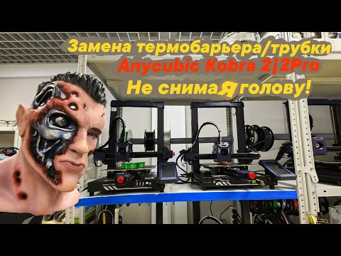 Видео: Замена термобарьера/трубки Anycubic Kobra 2/2Pro не снимая голову🗿