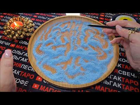 Видео: 💎ПОТОК❗ СРОЧНО⚡ ВАЖНАЯ ИНФОРМАЦИЯ💯 НЕ ПРОПУСТИ🙏💥💯❗ ГАДАНИЕ НА ПЕСКЕ🔮🧿