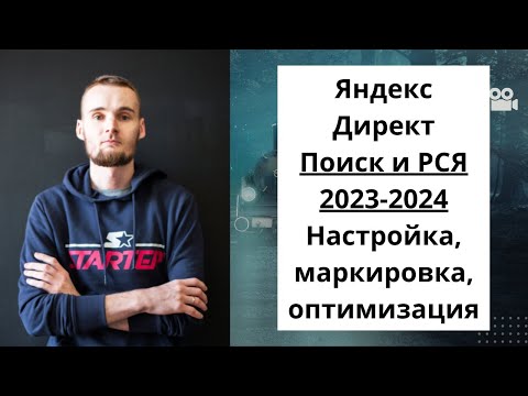 Видео: Яндекс Директ 2023-2024 - Поиск и РСЯ - Настройка, маркировка, оптимизация.