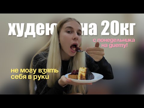 Видео: ДНЕВНИК ПОХУДЕНИЯ 4 | СНОВА СРЫВ | РПП | ЛЮБОВЬ К СЕБЕ