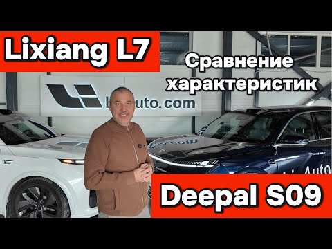 Видео: Сравнение Lixiang L-7 - Deepal S09