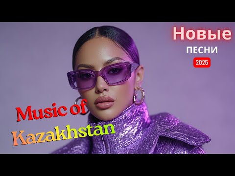 Видео: ТОП ХИТЫ КАЗАХСТАНА 2025 | Музыка, что вдохновляет жить