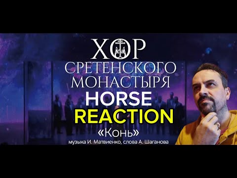 Видео: Choir of the Sretensky Monastery "Horse" Хор Сретенского монастыря Конь REACTION