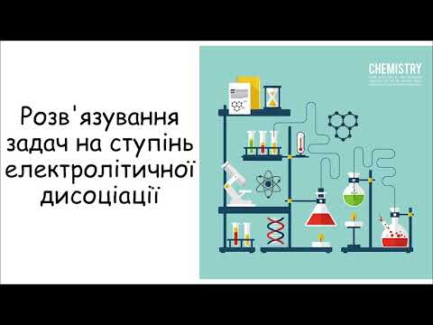 Видео: Розв'язування задач на ступінь електролітичної дисоціації.