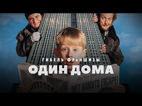 Видео: Гибель франшизы Один дома