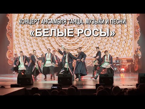 Видео: Концерт ансамбля "Белые росы" (фрагменты)