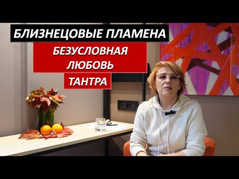 Видео: БЕЗУСЛОВНАЯ ЛЮБОВЬ - БЛИЗНЕЦОВЫЕ ПЛАМЕНА-БОЖЕСТВЕННЫЕ ОТНОШЕНИЯ - ТАНТРА ЖЕНСКАЯ И МУЖСКАЯ ЭНЕРГИЯ