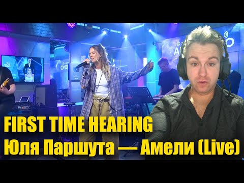 Видео: 🎤✨ **FIRST TIME HEARING: Юля Паршута — Амели (Live)** 🎶
