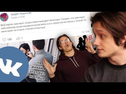 Видео: ОБЗОР "ПОШЛЫХ" ПАБЛИКОВ ВКОНТАКТЕ