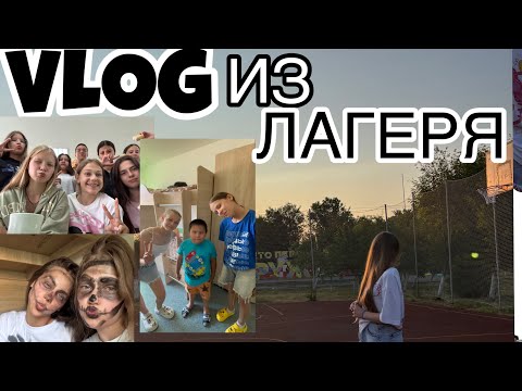 Видео: ВЛОГ ИЗ ЛАГЕРЯ ⛺️|*лето, развлечения , друзья*🌟
