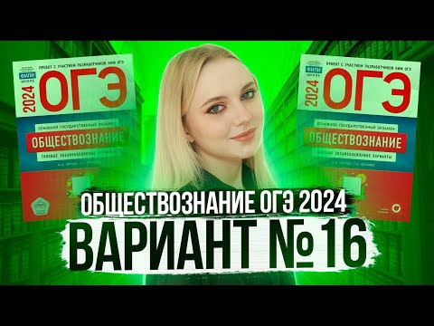 Видео: Разбор ОГЭ по Обществознанию 2024. Вариант 16 Котова Лискова. Семенихина Даша. Онлайн-школа EXAMhack