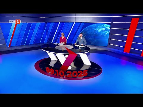 Видео: По света и у нас – 09.10.2025, 20:00 часа по БНТ