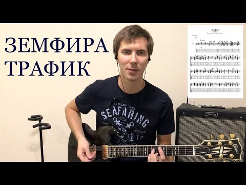 Видео: How To Play | Земфира - Трафик | Zemfira - Traffic