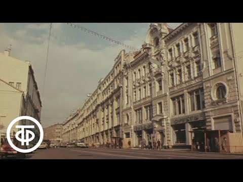 Видео: Путешествие по Москве. Улица Кирова (1983)
