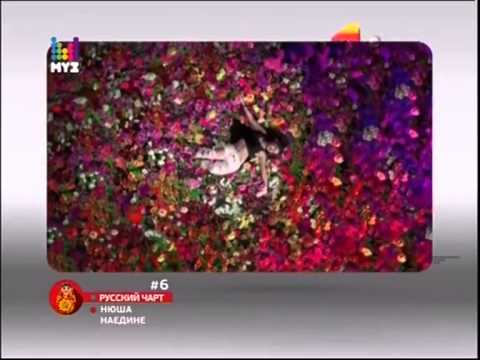 Видео: Русский чарт с НЮШЕЙ на МУЗе 11.10.13