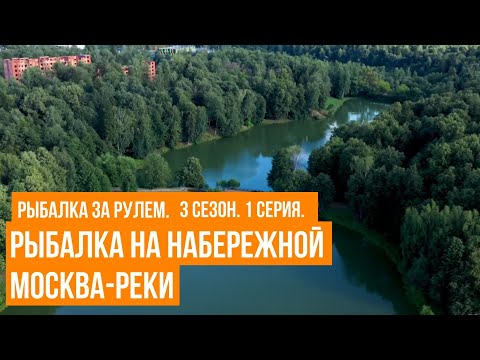 Видео: Рыбалка на набережной Москва-реки \ Рыбалка  за рулем \ 3 сезон