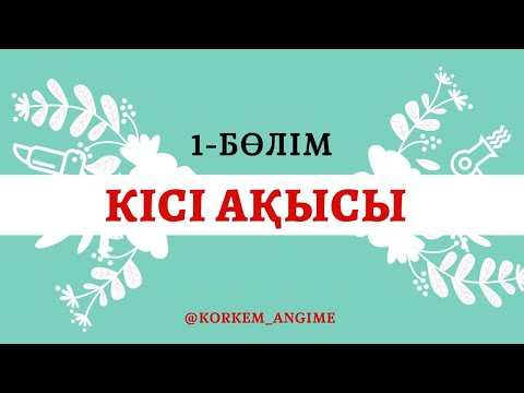 Видео: КІСІ АҚЫСЫ 1-бөлім