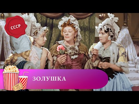 Видео: ЛУЧШАЯ ЭКРАНИЗАЦИЯ ЗОЛУШКИ ВСЕХ ПОСЛЕДУЮЩИХ ЛЕТ! Золушка. Мир киномана