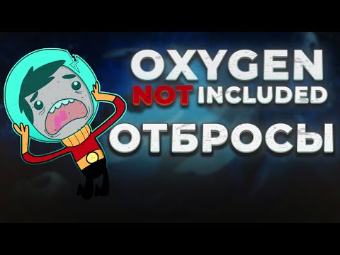 Видео: Oxygen not included: ОТБРОСЫ! 50 ЦИКЛОВ