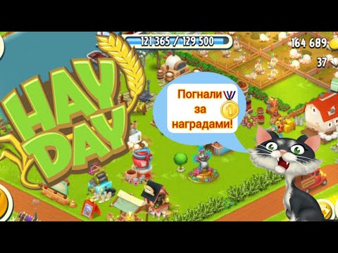 Видео: Hay Day# Хэй Дэй#18 Забираем награды со скачек. Объявление о распаде соседства!!!