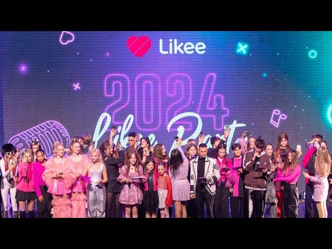 Видео: LIKEE PARTY 2024. Все звезды и лайкеры в одном выпуске 🤩