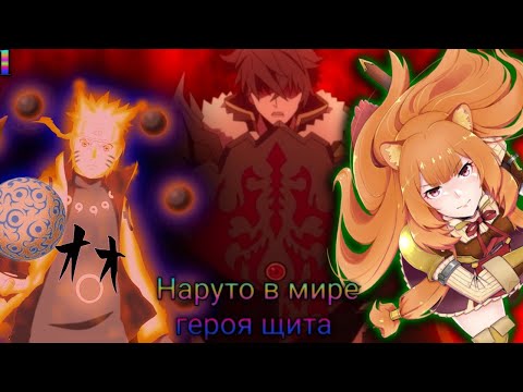 Видео: Альтернативный сюжет Наруто в мире героя щита часть 1