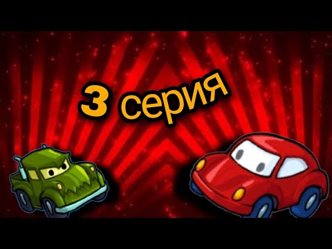 Видео: меня это за... ло кар ест кар 2 3 серия