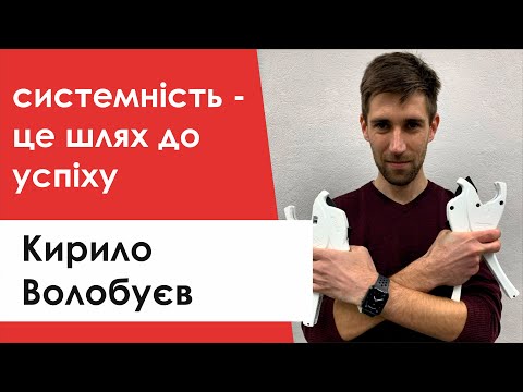 Видео: Системність - це шлях до успіху: Кирило Волобуєв