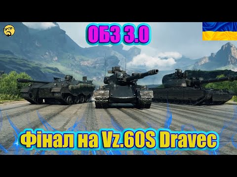 Видео: 💙💛Vz.60S DRAVEC ● ФІНАЛ ОБЗ 3.0 ● Завдання (33/45) 💙💛