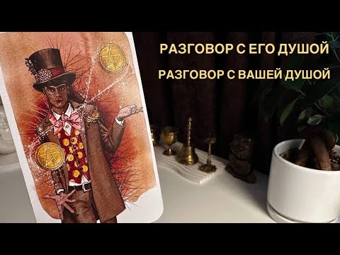 Видео: Разговор с его душой. Разговор с вашей душой.