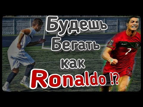 Видео: Как быстро бегать? | Тренировка скорости метод Роналдо | Как стать самым быстрым,упражнения