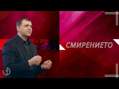 Видео: Смирението - Пастор Николай Марков