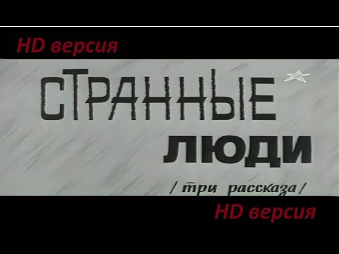 Видео: Странные люди (1969). В. Шукшин. Полная картинка, улучшенное видео и звук!!!