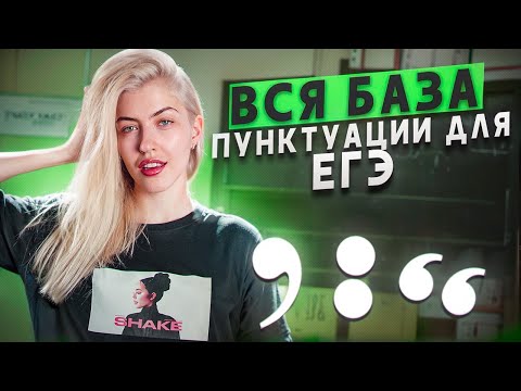 Видео: Вся база пунктуации для ЕГЭ | Русский с Верой ЕГЭ Flex