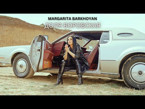 Видео: Margarita Barkhoyan - Доля Воровская