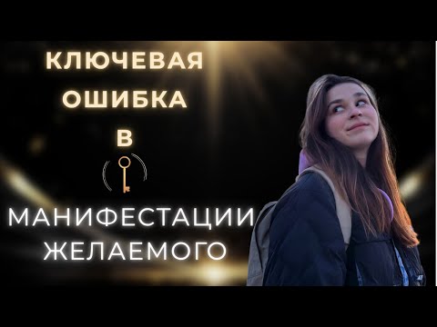 Видео: Почему не получается перейти в желаемую реальность? Какой важный шаг ты упускаешь