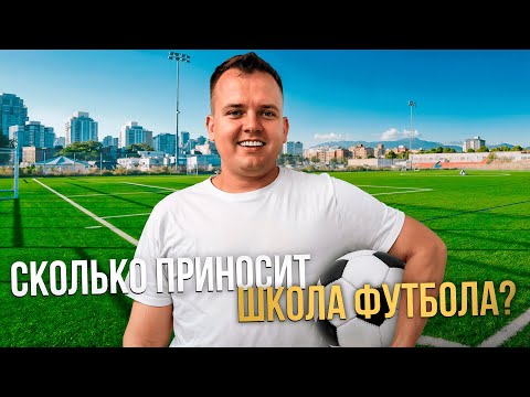 Видео: СКОЛЬКО ПРИНОСИТ ФУТБОЛЬНЫЙ ЦЕНТР? (школа футбола для детей, аренда футбольных полей)