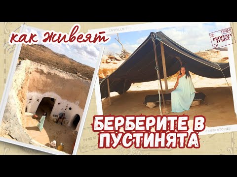 Видео: В дома на бербери в пустинята Сахара в Тунис - Професия турист