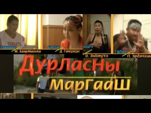 Видео: Дуралсаны маргааш | Инээдмийн Кино | HD 1080p | Mongol kino 2024