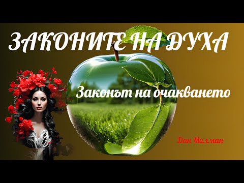 Видео: Законите на Духа: Законът на очакването - Дан Милман /част 8/😶