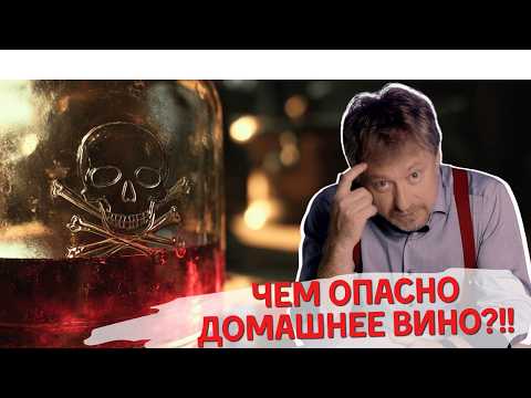 Видео: [ЧЕМ ОПАСНО ДОМАШНЕЕ ВИНО] - токсикология по-народному